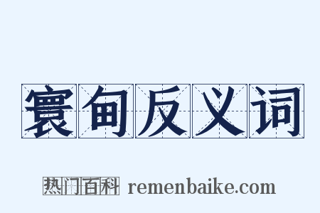 寰甸反义词是什么意思的图片